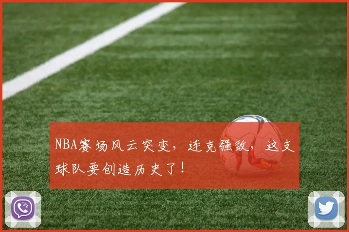 NBA赛场风云突变，连克强敌，这支球队要创造历史了！