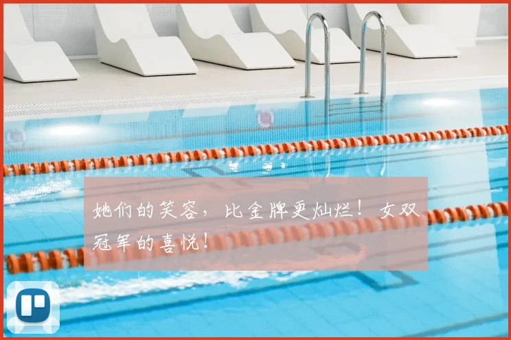 她们的笑容，比金牌更灿烂！女双冠军的喜悦！