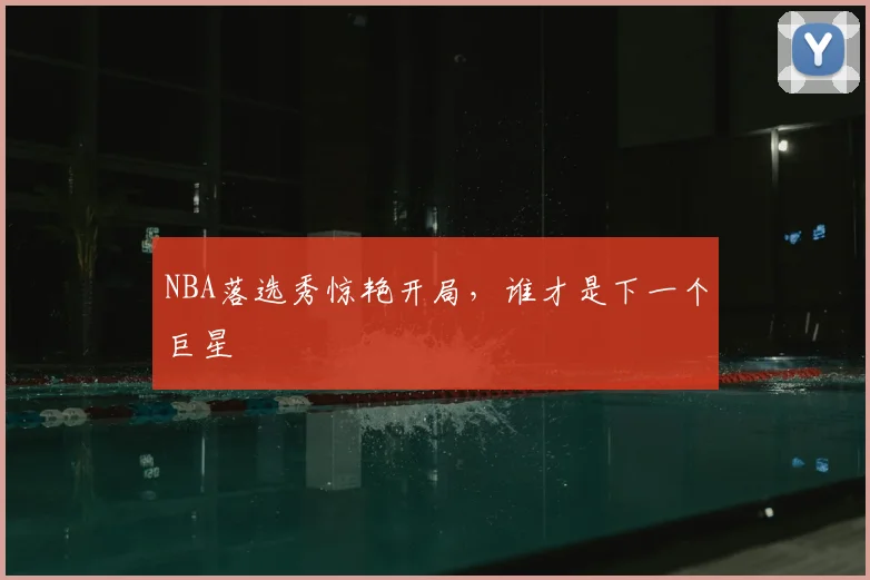 NBA落选秀惊艳开局，谁才是下一个巨星