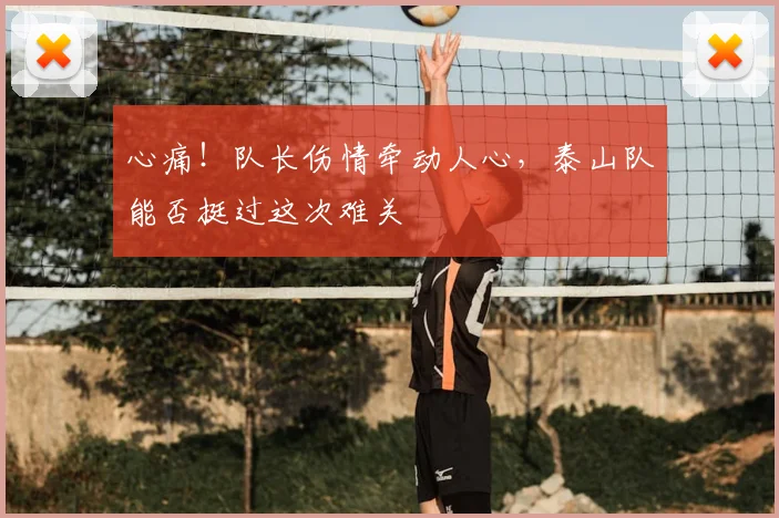 心痛！队长伤情牵动人心，泰山队能否挺过这次难关
