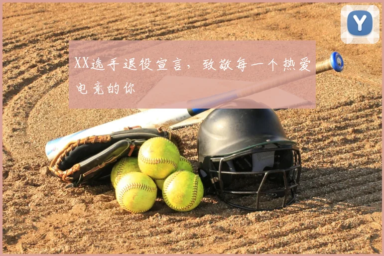 XX选手退役宣言，致敬每一个热爱电竞的你