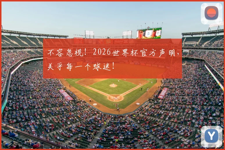 不容忽视！2026世界杯官方声明，关乎每一个球迷！