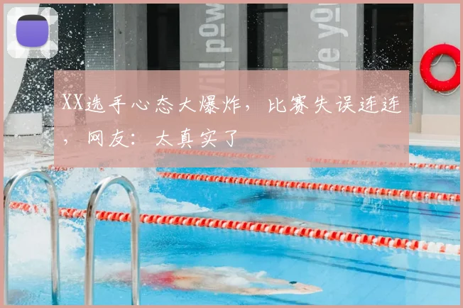 XX选手心态大爆炸，比赛失误连连，网友：太真实了