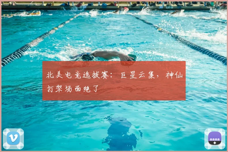 北美电竞选拔赛：巨星云集，神仙打架场面绝了