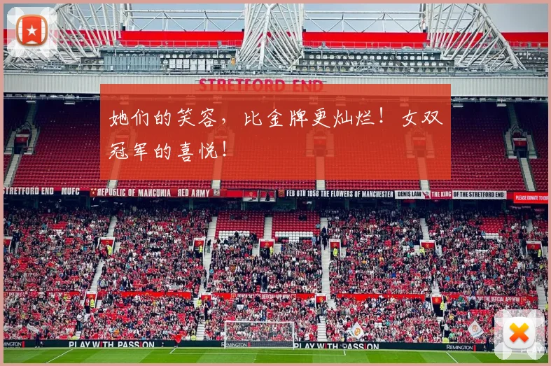 她们的笑容，比金牌更灿烂！女双冠军的喜悦！