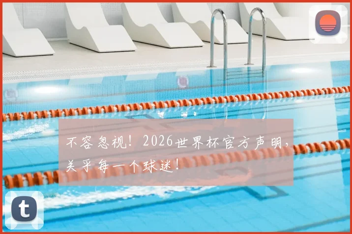不容忽视！2026世界杯官方声明，关乎每一个球迷！